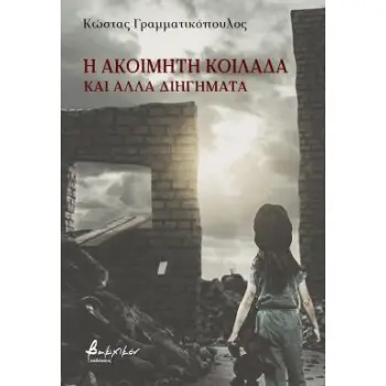 Η ΑΚΟΙΜΗΤΗ ΚΟΙΛΑΔΑ ΚΑΙ ΑΛΛΑ ΔΙΗΓΗΜΑΤΑ