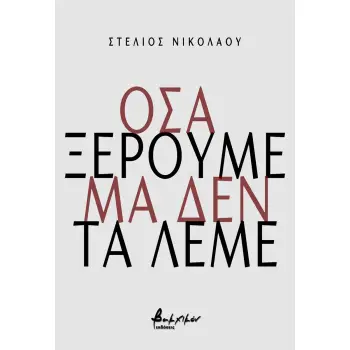 ΟΣΑ ΞΕΡΟΥΜΕ ΑΛΛΑ ΔΕ ΤΑ ΛΕΜΕ