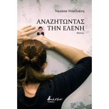 ΑΝΑΖΗΤΩΝΤΑΣ ΤΗΝ ΕΛΕΝΗ