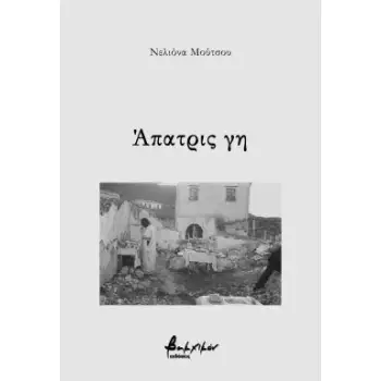 ΑΠΑΤΡΙΣ ΓΗ