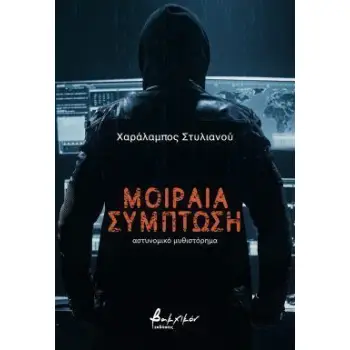 ΜΟΙΡΑΙΑ ΣΥΜΠΤΩΣΗ