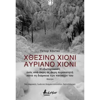 ΧΘΕΣΙΝΟ ΧΙΟΝΙ, ΑΥΡΙΑΝΟ ΧΙΟΝΙ