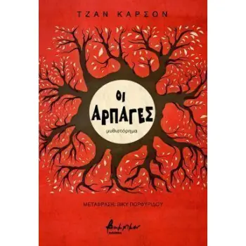 ΟΙ ΑΡΠΑΓΕΣ