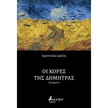 ΟΙ ΚΟΡΕΣ ΤΗΣ ΔΗΜΗΤΡΑΣ