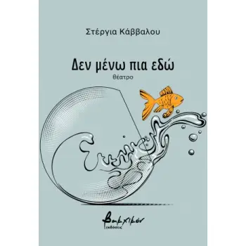 ΔΕΝ ΜΕΝΩ ΠΙΑ ΕΔΩ