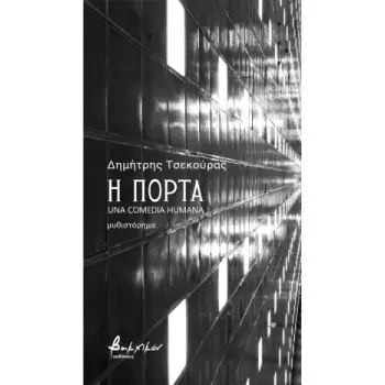 Η ΠΟΡΤΑ – UNA COMEDIA HUMANA