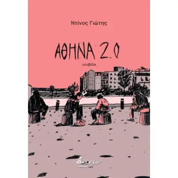 ΑΘΗΝΑ 2.0