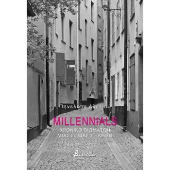 MILLENNIALS ΧΡΟΝΙΚΟ ΒΙΩΜΑΤΩΝ ΜΙΑς ΓΕΝΙΑΣ ΣΕ ΚΡΙΣΗ