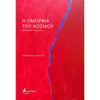 Η ΟΜΟΡΦΙΑ ΤΟΥ ΚΟΣΜΟΥ