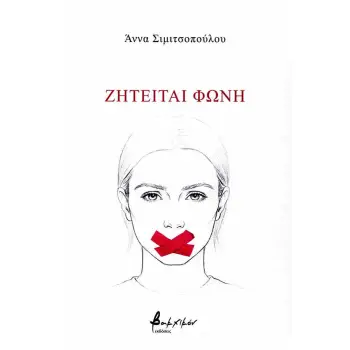 ΖΗΤΕΙΤΑΙ ΦΩΝΗ