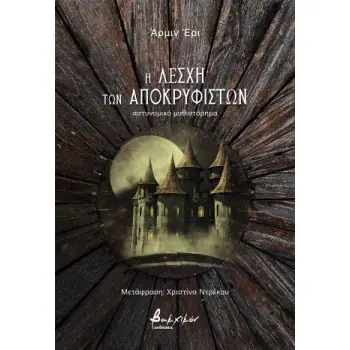 Η ΛΕΣΧΗ ΤΩΝ ΑΠΟΚΡΥΦΙΣΤΩΝ