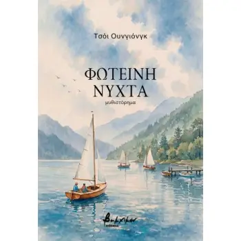 ΦΩΤΕΙΝΗ ΝΥΧΤΑ