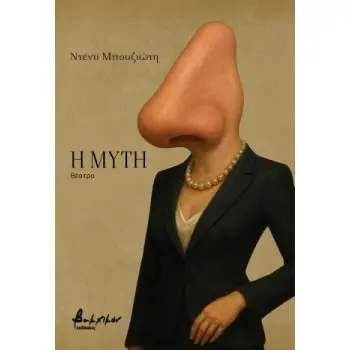 Η ΜΥΤΗ