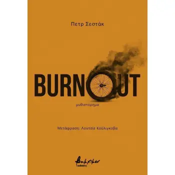 BURNOUT