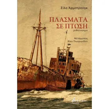 ΠΛΑΣΜΑΤΑ ΣΕ ΠΤΩΣΗ