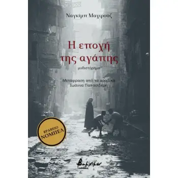 Η ΕΠΟΧΗ ΤΗΣ ΑΓΑΠΗΣ