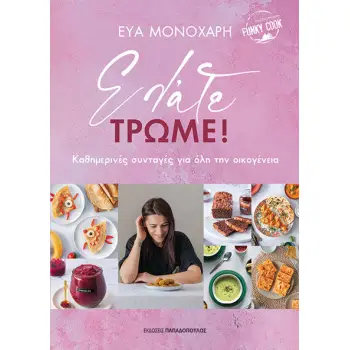 ΕΛΑΤΕ, ΤΡΩΜΕ! ΚΑΘΗΜΕΡΙΝΕΣ ΣΥΝΤΑΓΕΣ ΓΙΑ ΟΛΗ ΤΗΝ ΟΙΚΟΓΕΝΕΙΑ