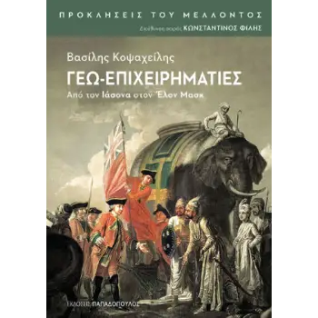 ΓΕΩ-ΕΠΙΧΕΙΡΗΜΑΤΙΕΣ: ΑΠΟ ΤΟΝ ΙΑΣΟΝΑ ΣΤΟΝ ΕΛΟΝ ΜΑΣΚ - ΠΡΟΚΛΗΣΕΙΣ ΤΟΥ ΜΕΛΛΟΝΤΟΣ