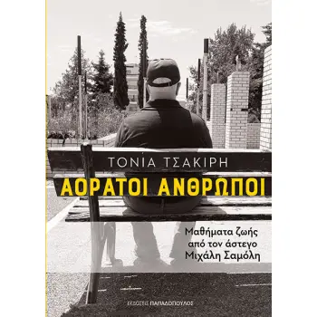 ΑΟΡΑΤΟΙ ΑΝΘΡΩΠΟΙ - ΜΑΘΗΜΑΤΑ ΖΩΗΣ ΑΠΟ ΤΟΝ ΑΣΤΕΓΟ ΜΙΧΑΛΗ ΣΑΜΟΛΗ