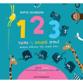 1, 2, 3, ΗΡΘΕ Η ΣΕΙΡΑ ΣΟΥ! ΑΚΟΜΑ ΠΛΕΝΕΙΣ ΤΗΝ ΟΥΡΑ ΣΟΥ;