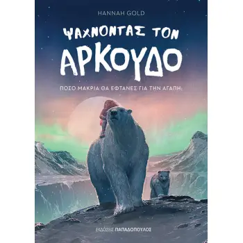 ΨΑΧΝΟΝΤΑΣ ΤΟΝ ΑΡΚΟΥΔΟ