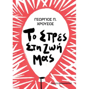 ΤΟ ΣΤΡΕΣ ΣΤΗ ΖΩΗ ΜΑΣ