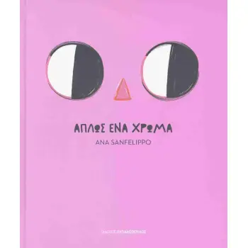 ΑΠΛΩΣ ΕΝΑ ΧΡΩΜΑ