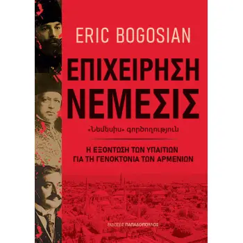 ΕΠΙΧΕΙΡΗΣΗ ΝΕΜΕΣΙΣ Η ΕΞΟΝΤΩΣΗ ΤΩΝ ΥΠΑΙΤΙΩΝ ΓΙΑ ΤΗ ΓΕΝΟΚΤΟΝΙΑ ΤΩΝ ΑΡΜΕΝΙΩΝ