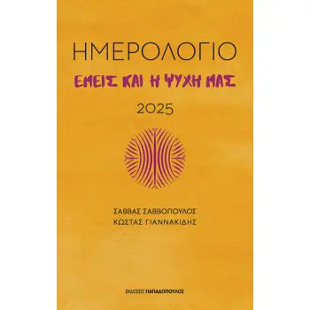 ΕΜΕΙΣ ΚΑΙ Η ΨΥΧΗ ΜΑΣ - ΗΜΕΡΟΛΟΓΙΟ 2025