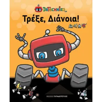 ΤΡΕΞΕ, ΔΙΑΝΟΙΑ!