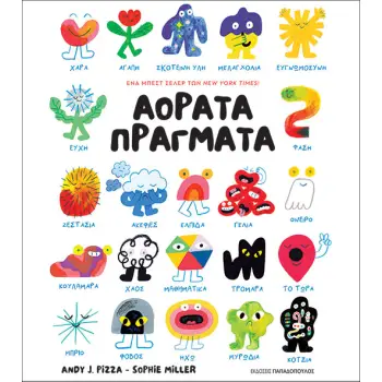 ΑΟΡΑΤΑ ΠΡΑΓΜΑΤΑ