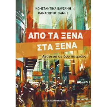 ΑΠΟ ΤΑ ΞΕΝΑ ΣΤΑ ΞΕΝΑ ΑΝΑΜΕΣΑ ΣΕ ΔΥΟ ΠΑΤΡΙΔΕΣ