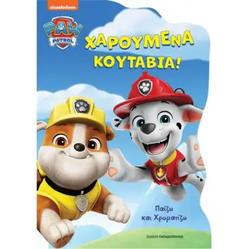 PAW PATROL- ΧΑΡΟΥΜΕΝΑ ΚΟΥΤΑΒΙΑ