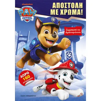PAW PATROL: ΑΠΟΣΤΟΛΗ ΜΕ ΧΡΩΜΑ!