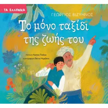 ΤΟ ΜΟΝΟ ΤΑΞΙΔΙ ΤΗΣ ΖΩΗΣ ΤΟΥ