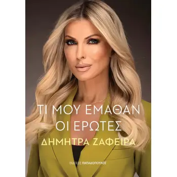 ΤΙ ΜΟΥ ΕΜΑΘΑΝ ΟΙ ΕΡΩΤΕΣ