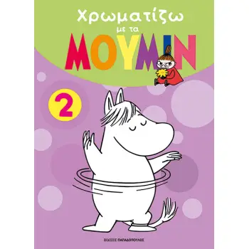 ΧΡΩΜΑΤΙΖΩ ΜΕ ΤΑ ΜΟΥΜΙΝ 2