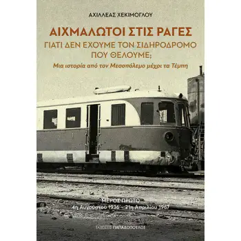 ΑΙΧΜΑΛΩΤΟΙ ΣΤΙΣ ΡΑΓΕΣ ΓΙΑΤΙ ΔΕΝ ΕΧΟΥΜΕ ΤΟΝ ΣΙΔΗΡΟΔΡΟΜΟ ΠΟΥ ΘΕΛΟΥΜΕ;