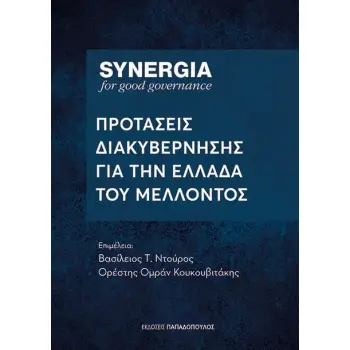 SYNERGIA : ΠΡΟΤΑΣΕΙΣ ΔΙΑΚΥΒΕΡΝΗΣΗΣ ΓΙΑ ΤΗΝ ΕΛΛΑΔΑ ΤΟΥ ΜΕΛΛΟΝΤΟΣ