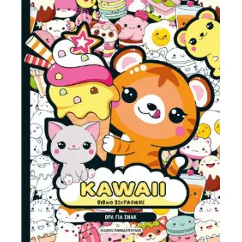 KAWAII ΒΙΒΛΙΟ ΖΩΓΡΑΦΙΚΗΣ: ΩΡΑ ΓΙΑ ΣΝΑΚ