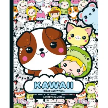KAWAII ΒΙΒΛΙΟ ΖΩΓΡΑΦΙΚΗΣ: ΧΑΡΙΤΩΜΕΝΑ ΖΩΑΚΙΑ