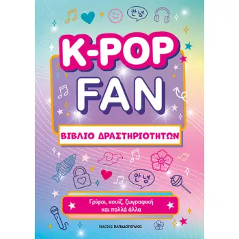 K-POP FAN ΒΙΒΛΙΟ ΔΡΑΣΤΗΡΙΟΤΗΤΩΝ