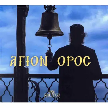 ΑΓΙΟΝ ΟΡΟΣ- ΔΙΓΛΩΣΣΗ ΕΚΔ. ΕΛΛΗ-ΑΓΓΛ