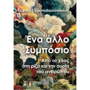 ΕΝΑ ΑΛΛΟ ΣΥΜΠΟΣΙΟ