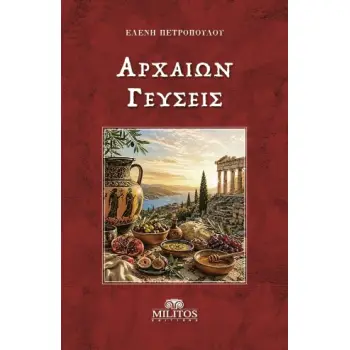 ΑΡΧΑΙΩΝ ΓΕΥΣΕΙΣ