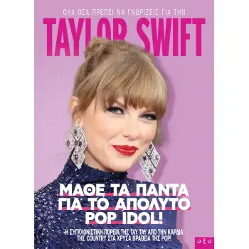 TAYLOR SWIFT ΜΑΘΕ ΤΑ ΠΑΝΤΑ ΓΙΑ ΤΟ ΑΠΟΛΥΤΟ POP IDOL!