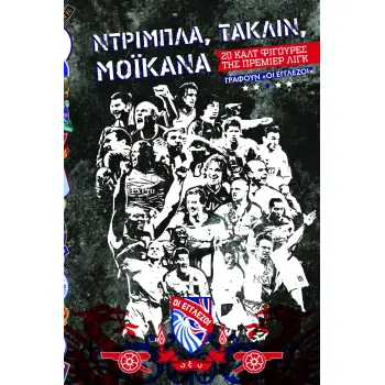NΤΡΙΜΠΛΑ, ΤΑΚΛΙΝ, ΜΟΪΚΑΝΑ