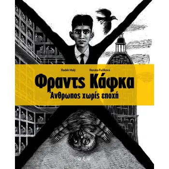 ΦΡΑΝΤΣ ΚΑΦΚΑ. ΑΝΘΡΩΠΟΣ ΧΩΡΙΣ ΕΠΟΧΗ