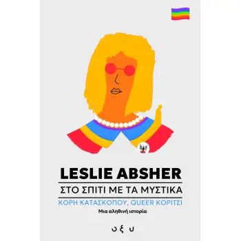 ΣΤΟ ΣΠΙΤΙ ΜΕ ΤΑ ΜΥΣΤΙΚΑ ΚΟΡΗ ΚΑΤΑΣΚΟΠΟΥ / QUEER ΚΟΡΙΤΣΙ