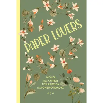PAPER LOVERS - ΜΟΝΟ ΓΙΑ ΤΟΥΣ ΛΑΤΡΕΙΣ ΤΟΥ ΧΑΡΤΙΟΥ